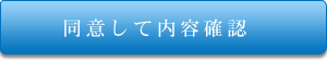 同意して内容確認