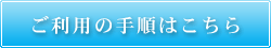 詳しくは「ご利用の手順」ご覧下さい。