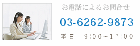 電話でお問合せ