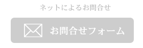 インターネットでお問合せ