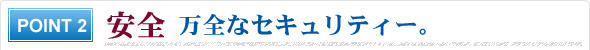 安全 万全なセキュリティー 安全 万全なセキュリティー。24 時間出し入れ自由