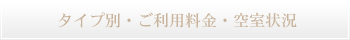タイプ別紹介・ご利用料金