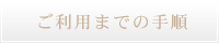 ご利用までの手順