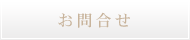 お問合せ