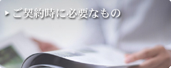 契約時必要なもの 契約時必要なもの