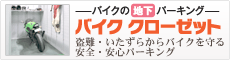 盗難・いたずらから大切なバイクを守る、安全・安心パーキング『バイク クローゼット』 盗難・いたずらから大切なバイクを守る、安全・安心パーキング『バイク クローゼット』