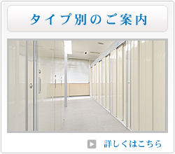 タイプ別のご案内 タイプ別のご案内