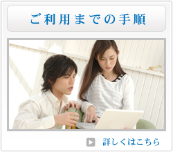 ご利用までの手順 ご利用までの手順