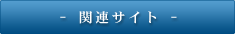 関連サイト