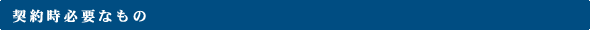 契約時必要なもの