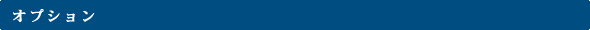 オプション