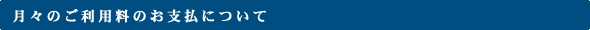 月々のご利用料のお支払について
