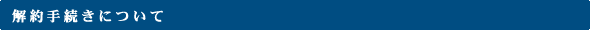 解約手続きについて