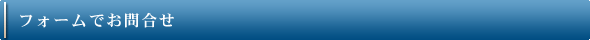 フォームでのお問合せ