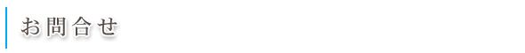 お問合せ