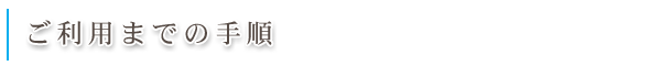 ご利用までの手順