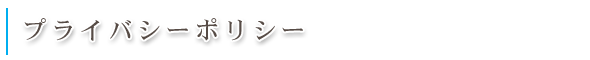 プライバシーポリシー プライバシーポリシー