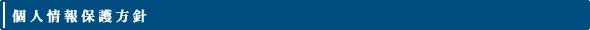 個人情報保護方針