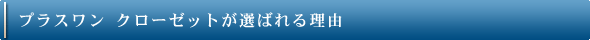 プラスワン クローゼットが選ばれる理由